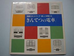 きんてつの電車　信頼のネットワーク　楽しい仲間たち