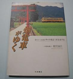 一畑電車がゆく　松江～出雲、神々の棲まう里を旅する