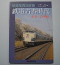 鉄道写真記録集　鉄道青春時代　東北・常磐線