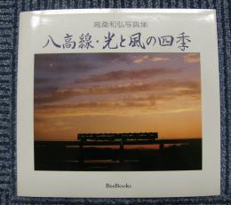 八高線・光と風の四季　高桑和弘写真集