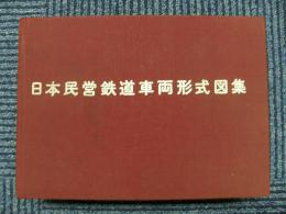 日本民営鉄道車両形式図集　上編