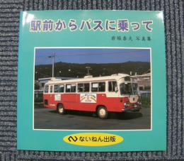 駅前からバスに乗って　岩堀春夫写真集