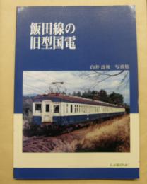 飯田線の旧型国電　白井良和写真集