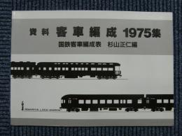 資料　客車編成　1975集