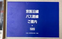 京阪時刻表　1989年