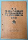 (説明書)東芝　TT-3型カルダン軸駆動台車/SE-507型高速軽量電動機