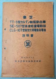 (説明書)東芝　TT-3型カルダン軸駆動台車/SE-507型高速軽量電動機