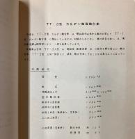 (説明書)東芝　TT-3型カルダン軸駆動台車/SE-507型高速軽量電動機