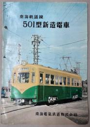 (パンフ)南海軌道線　501型新造電車