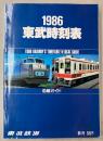 1986年　東武時刻表　第4号