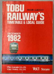 東武鉄道時刻表・沿線ガイド　1982年12月　創刊号