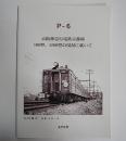 P-6　京阪神急行電鉄京都線　100型、1500型の現況に就いて