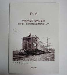 P-6　京阪神急行電鉄京都線　100型、1500型の現況に就いて