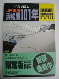 写真で綴る　JR東海浜松駅101年