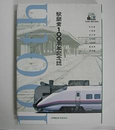 秋田駅―東能代駅間　駅開業100周年記念誌