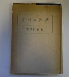 朝鮮の石塔　東亜建築撰書8