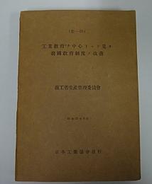 工業教育ヲ中心トシテ見タ我国教育制度ノ改善