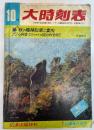 大時刻表　1977年10月号