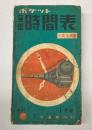 ポケット全国時間表　昭和32年1月号　(第100号)