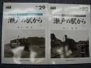 レイル No.29・30 私鉄紀行 瀬戸の駅から 上・下2冊　昭和30年代中国・四国のローカル私鉄を