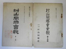 村山同郷会報　創刊号、14号