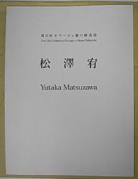 松澤宥　第15回オマージュ瀧口修造展