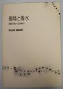 中西夏之展―着陸と着水　舞踏空間から絵画場へ