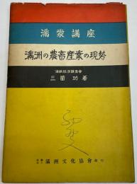 満洲の農畜産業の現勢　満蒙講座