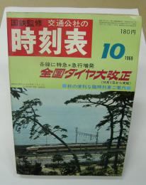 交通公社の時刻表　1969年10月