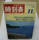 交通公社の時刻表　1969年11月