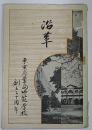 沿革　東京府豊島師範学校創立三十周年