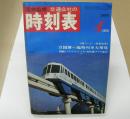 交通公社の時刻表　1970年4月