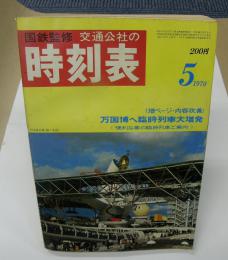 交通公社の時刻表　1970年5月