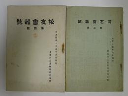 校友会雑誌　4号・同窓会雑誌　2号　東京府立農林学校