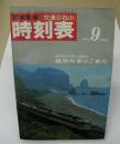 交通公社の時刻表　1970年9月