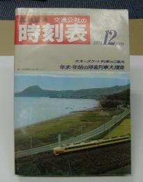 交通公社の時刻表　1970年12月