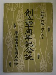 東京市中目黒国民学校創立40周年記念誌