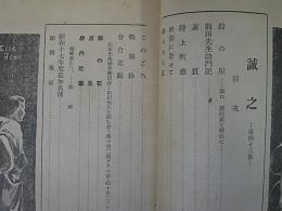 誠之　43号　誠之国民学校学友会雑誌(東京文京区)