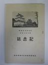 茨城県師範学校創立50周年記念誌