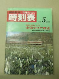 交通公社の時刻表　1971年5月