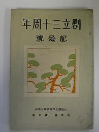 山梨県立甲府高等女学校創立30周年記念号