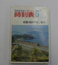 交通公社の時刻表　1972年6月