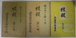 愛知県第二師範学校校報　3・6・20号　3冊