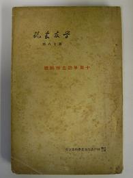 学友会誌　18号　十周年記念特集号　兵庫県立神戸高等商業学校学友会誌