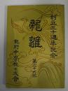 龍雛　26号　創立三十周年記念　龍野中学校校友会誌