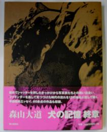 森山大道　犬の記録　終章