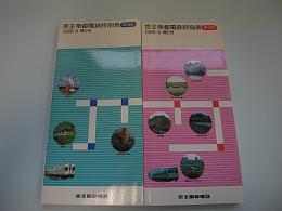 京王帝都電鉄時刻表　1986・9・第2号(平日用・休日用)2冊