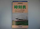 京成電車時刻表　全線Vol.11