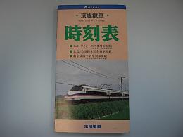 京成電車時刻表　全線Vol.11