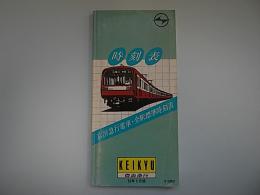 京浜急行電車全駅標準時刻表　59年9月版